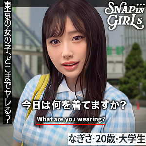 【無料エロ動画】grsp003 | なぎさ | ぎがdeれいんSP